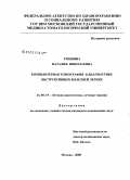 Тришина, Наталия Николаевна. Компьютерная томография в диагностике обструктивных болезней легких: дис. кандидат медицинских наук: 14.00.19 - Лучевая диагностика, лучевая терапия. Москва. 2009. 167 с.