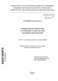 Агабабян, Татев Артаковна. Компьютерная томография в уточнении стадии опухоли у больных раком желудка: дис. кандидат медицинских наук: 14.01.13 - Лучевая диагностика, лучевая терапия. Обнинск. 2013. 139 с.