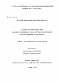 Хрупенкова, - Пивень Мария Викторовна. Компьютерная томография высокого разрешения в диагностике хронической обструктивной болезни легких: дис. кандидат медицинских наук: 14.00.19 - Лучевая диагностика, лучевая терапия. Москва. 2009. 108 с.