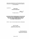 Михалкина, Евгения Германовна. Компьютерно-мобильные технологии как средство повышения качества профессиональной подготовки будущих менеджеров: дис. кандидат педагогических наук: 13.00.08 - Теория и методика профессионального образования. Москва. 2009. 245 с.