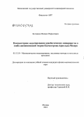 Богданов, Михаил Рифкатович. Компьютерное моделирование адиабатических инвариантов в слабо-диссипативной теории Колмогорова-Арнольда-Мозера: дис. кандидат физико-математических наук: 05.13.18 - Математическое моделирование, численные методы и комплексы программ. Москва. 2010. 169 с.