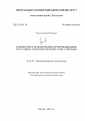 Горелов, Сергей Львович. Компьютерное моделирование аэротермодинамики летательных аппаратов в верхних слоях атмосферы: дис. кандидат наук: 01.02.05 - Механика жидкости, газа и плазмы. Москва. 2016. 201 с.