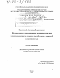 Веселовский, Александр Владимирович. Компьютерное моделирование активных центров моноаминоксидаз и создание ингибиторов с заданной селективностью: дис. доктор биологических наук: 03.00.04 - Биохимия. Москва. 2004. 266 с.