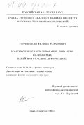 Торчинский, Филипп Исаакович. Компьютерное моделирование динамики полимерных цепей при больших деформациях: дис. кандидат физико-математических наук: 01.04.19 - Физика полимеров. Санкт-Петербург. 1998. 153 с.