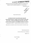 Егоров, Лев Евгеньевич. Компьютерное моделирование единой высоковольтной судовой электроэнергетической системы с пропульсивными комплексами типа Azipod в нормальных и аварийных режимах работы: дис. кандидат наук: 05.09.03 - Электротехнические комплексы и системы. Санкт-Петербург. 2014. 183 с.