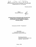 Масюк, Владимир Михайлович. Компьютерное моделирование физических процессов на основе нового класса атомарных и фрактальных функций в теории антенн: дис. кандидат физико-математических наук: 01.04.03 - Радиофизика. Москва. 2004. 149 с.