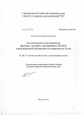 Денисов, Андрей Николаевич. Компьютерное моделирование фоновых условий в эксперименте GERDA и радиационной обстановки на поверхности Луны: дис. кандидат физико-математических наук: 01.04.16 - Физика атомного ядра и элементарных частиц. Москва. 2010. 109 с.