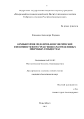 Клименко, Александра Игоревна. Компьютерное моделирование генетической изменчивости в пространственно-распределённых микробных сообществах: дис. кандидат наук: 03.01.09 - Математическая биология, биоинформатика. Новосибирск. 2017. 209 с.