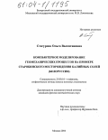 Стагурова, Ольга Валентиновна. Компьютерное моделирование геомеханических процессов на примере Старобинского месторождения калийных солей: Белоруссия: дис. кандидат физико-математических наук: 25.00.10 - Геофизика, геофизические методы поисков полезных ископаемых. Москва. 2004. 120 с.
