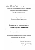 Ширванянц, Давид Григорьевич. Компьютерное моделирование гребнеобразных полимеров: дис. кандидат физико-математических наук: 02.00.04 - Физическая химия. Б. м.. 0. 93 с.
