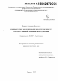 Базаркин, Александр Федорович. Компьютерное моделирование и расчет оксидного катода натриевой лампы низкого давления: дис. кандидат наук: 05.09.07 - Светотехника. Саранск. 2015. 136 с.