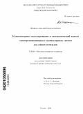 Шайтан, Алексей Константинович. Компьютерное моделирование и статистический анализ самоорганизующихся молекулярных систем на основе пептидов: дис. кандидат физико-математических наук: 02.00.06 - Высокомолекулярные соединения. Москва. 2010. 152 с.