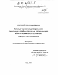 Старовойтова, Наталья Юрьевна. Компьютерное моделирование линейных и гребнеобразных сополимеров вблизи границы раздела фаз: дис. кандидат химических наук: 02.00.04 - Физическая химия. Тверь. 2003. 136 с.
