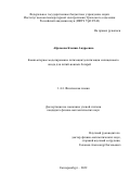 Абрамова Ксения Андреевна. Компьютерное моделирование литизации/делитизации силиценового анода для литий-ионных батарей: дис. кандидат наук: 00.00.00 - Другие cпециальности. ФГАОУ ВО «Уральский федеральный университет имени первого Президента России Б.Н. Ельцина». 2023. 121 с.