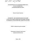 Петрова, Татьяна Георгиевна. Компьютерное моделирование локальной структуры и свойств бинарных оксидных твердых растворов со структурой типа хлористого натрия: дис. кандидат химических наук: 25.00.05 - Минералогия, кристаллография. Москва. 2004. 114 с.
