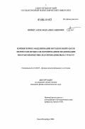 Шмидт, Александр Александрович. Компьютерное моделирование методом Монте-Карло физических процессов формирования и модификации многокомпонентных полупроводниковых структур: дис. кандидат физико-математических наук: 01.04.07 - Физика конденсированного состояния. Санкт-Петербург. 2006. 109 с.