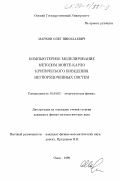 Марков, Олег Николаевич. Компьютерное моделирование методом Монте-Карло критического поведения неупорядоченных систем: дис. кандидат физико-математических наук: 01.04.02 - Теоретическая физика. Омск. 1999. 96 с.