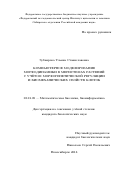 Зубаирова Ульяна Станиславовна. Компьютерное моделирование морфодинамики в меристемах растений с учётом морфогенетической регуляции и биомеханических свойств клеток: дис. кандидат наук: 03.01.09 - Математическая биология, биоинформатика. ФГБНУ «Федеральный исследовательский центр Институт цитологии и генетики Сибирского отделения Российской академии наук». 2016. 186 с.