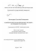 Комогорова, Светлана Геннадьевна. Компьютерное моделирование оксидно-фторидных расплавов: дис. кандидат физико-математических наук: 02.00.04 - Физическая химия. Курган. 1999. 154 с.