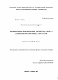 Колесников, Антон Александрович. Компьютерное моделирование оптических свойств нанообъектов и фотонных кристаллов: дис. кандидат физико-математических наук: 01.04.05 - Оптика. Москва - Троицк. 2010. 130 с.