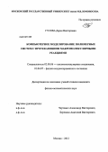 Гусева, Дарья Викторовна. Компьютерное моделирование полимерных систем с протекающими макромолекулярными реакциями: дис. кандидат физико-математических наук: 02.00.06 - Высокомолекулярные соединения. Москва. 2012. 147 с.