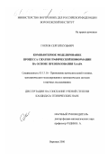 Горлов, Сергей Кузьмич. Компьютерное моделирование процесса сжатия графической информации на основе преобразования Хаара: дис. кандидат технических наук: 05.13.16 - Применение вычислительной техники, математического моделирования и математических методов в научных исследованиях (по отраслям наук). Воронеж. 2000. 131 с.