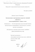 Деменев, Алексей Геннадьевич. Компьютерное моделирование процессов спиновой динамики в магниторазбавленных твердых телах: дис. кандидат физико-математических наук: 05.13.16 - Применение вычислительной техники, математического моделирования и математических методов в научных исследованиях (по отраслям наук). Пермь. 1999. 120 с.