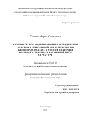 Савина Мария Сергеевна. Компьютерное моделирование распределения ауксина в апикальной меристеме корня Arabidopsis thaliana c учетом анатомии корневого чехлика и нарушений в его структуре: дис. кандидат наук: 03.01.09 - Математическая биология, биоинформатика. ФГБНУ «Федеральный исследовательский центр Институт цитологии и генетики Сибирского отделения Российской академии наук». 2019. 154 с.