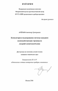 Артёмов, Александр Григорьевич. Компьютерное моделирование системы наведения взаимодействующих терминалов лазерной космической связи: дис. кандидат технических наук: 05.11.07 - Оптические и оптико-электронные приборы и комплексы. Москва. 2006. 81 с.