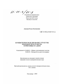 Амосова, Ольга Евгеньевна. Компьютерное моделирование структуры и порового пространства терригенных осадков: дис. кандидат геолого-минералогических наук: 04.00.01 - Общая и региональная геология. Сыктывкар. 2000. 359 с.