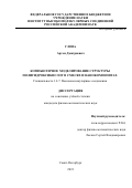 Глова Артем Дмитриевич. Компьютерное моделирование структуры полигидроксикислот в смесях и нанокомпозитах: дис. кандидат наук: 00.00.00 - Другие cпециальности. ФГБУН Институт высокомолекулярных соединений Российской академии наук. 2022. 120 с.