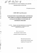 Сайфулин, Сергей Венадиевич. Компьютерное моделирование тактических действий нападения квалифицированных команд по волейболу и методика их совершенствования: дис. кандидат педагогических наук: 13.00.04 - Теория и методика физического воспитания, спортивной тренировки, оздоровительной и адаптивной физической культуры. Москва. 1999. 173 с.
