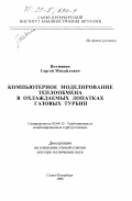 Вохмянин, Сергей Михайлович. Компьютерное моделирование теплообмена в охлаждаемых лопатках газовых турбин: дис. доктор технических наук: 05.04.12 - Турбомашины и комбинированные турбоустановки. Санкт-Петербург. 1998. 252 с.
