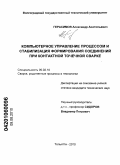 Герасимов, Александр Анатольевич. Компьютерное управление процессом и стабилизация формирования соединений при контактной точечной сварке: дис. кандидат технических наук: 05.02.10 - Сварка, родственные процессы и технологии. Тольятти. 2010. 214 с.