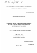 Ивакина, Ирина Отто-Эрнестовна. Компьютерные игры - индивидуализированное средство развития творческой активности детей 7-го года жизни: дис. кандидат педагогических наук: 13.00.07 - Теория и методика дошкольного образования. Москва. 1996. 159 с.