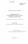 Бревнова, Юлия Александровна. Компьютерные игры в современной субкультуре детства: социокультурный аспект: дис. кандидат наук: 24.00.01 - Теория и история культуры. Москва. 2012. 191 с.