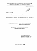 Калиниченко, Александр Николаевич. Компьютерные методы автоматического анализа ЭКГ в системах кардиологического наблюдения: дис. доктор технических наук: 05.11.17 - Приборы, системы и изделия медицинского назначения. Санкт-Петербург. 2008. 253 с.