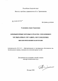 Самохина, Анна Сергеевна. Компьютерные методы и средства управления в чрезвычайных ситуациях, обусловленных биологическими факторами: дис. доктор технических наук: 05.13.11 - Математическое и программное обеспечение вычислительных машин, комплексов и компьютерных сетей. Москва. 2008. 248 с.