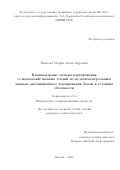Павлова Мария Александровна. Компьютерные методы картирования сельскохозяйственных угодий по мультиспектральным данным дистанционного зондирования Земли в условиях облачности: дис. кандидат наук: 00.00.00 - Другие cпециальности. «Московский физико-технический институт (национальный исследовательский университет)». 2025. 124 с.
