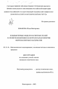 Юфанова, Юлия Викторовна. Компьютерные модели магнитных полей устройств измерения и контроля характеристик ферромагнитных материалов: дис. кандидат технических наук: 05.13.18 - Математическое моделирование, численные методы и комплексы программ. Новочеркасск. 2003. 194 с.