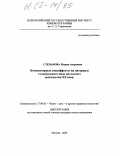 Степанова, Мария Андреевна. Компьютерные спецэффекты на материале голливудского кино последнего десятилетия XX века: дис. кандидат искусствоведения: 17.00.03 - Кино-, теле- и другие экранные искусства. Москва. 2005. 217 с.