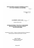 Асанович, Александр. Компьютерные средства и эволюция методологии архитектурного проектирования: дис. доктор архитектуры: 18.00.01 - Теория и история архитектуры, реставрация и реконструкция историко-архитектурного наследия. Москва. 2007. 341 с.