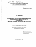 Филиппов, Максим Викторович. Компьютерные средства визуальной информации в современной графической культуре: Скрин-дизайн: эволюция, основные характеристики, структура: дис. кандидат искусствоведения: 17.00.06 - Техническая эстетика и дизайн. Санкт-Петербург. 2003. 216 с.