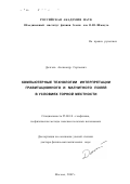 Долгаль, Александр Сергеевич. Компьютерные технологии интерпретации гравитационного и магнитного полей в условиях горной местности: дис. доктор физико-математических наук: 25.00.10 - Геофизика, геофизические методы поисков полезных ископаемых. Москва. 2002. 343 с.