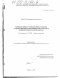 Лепская, Надежда Анатольевна. Компьютерные технологии в развитии художественных способностей учащихся общеобразовательной школы: дис. кандидат педагогических наук: 13.00.01 - Общая педагогика, история педагогики и образования. Москва. 1999. 165 с.