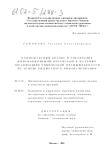 Сафонова, Татьяна Александровна. Компьютерный анализ и управление инновационными проектами в научных организациях химической промышленности на основе бюджетного финансирования: дис. кандидат технических наук: 05.13.18 - Математическое моделирование, численные методы и комплексы программ. Москва. 2001. 130 с.