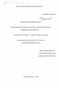 Куприянов, Игорь Владимирович. Компьютерный андеграунд в контексте становления культуры информационного общества: дис. кандидат философских наук: 24.00.01 - Теория и история культуры. Ростов-на-Дону. 2003. 114 с.