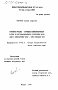 Федунова, Надежда Андреевна. Комсомол Украины - помощник Коммунистической партии по интернациональному воспитанию молодежи в период между XXIV - XXVI съездами КПСС: дис. кандидат исторических наук: 07.00.01 - История Коммунистической партии Советского Союза. Москва. 1984. 219 с.