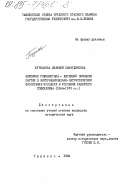 Бурханова, Джамиля Самитдиновна. Комсомол Узбекистана - активный помощник партии в интернационально-патриотическом воспитании молодежи в условиях развитого социализма (1966-1970 гг.): дис. : 00.00.00 - Другие cпециальности. Ташкент. 1984. 197 с.