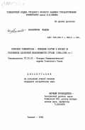 Балабекова, Жадида. Комсомол Узбекистана - помощник партии в борьбе за разрешение хлопковой независимости страны (1928-1932 гг.): дис. кандидат исторических наук: 07.00.01 - История Коммунистической партии Советского Союза. Ташкент. 1984. 179 с.